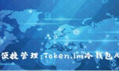 安全存储与便捷管理：Token.im冷钱包APP全面解析