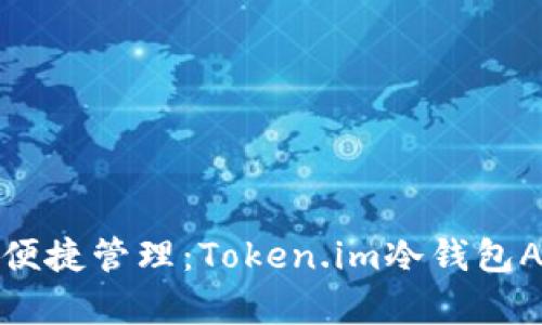 安全存储与便捷管理：Token.im冷钱包APP全面解析