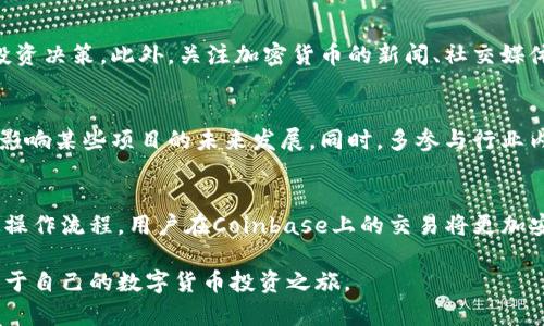    网络时代的虚拟货币交易：如何在Coinbase上进行交易  / 

 guanjianci  Coinbase, 虚拟货币交易, 加密货币投资  /guanjianci 

 引言 
 在数字货币盛行的时代，越来越多的人开始涉足于虚拟货币的投资与交易。其中，Coinbase作为全球最大的加密货币交易平台之一，吸引了大量投资者的目光。对于初学者来说，如何在Coinbase平台上交易可能是一个挑战，但只要了解其基本操作流程，便能轻松上手。本文将详细介绍在Coinbase上如何进行交易，包括开户、购买、出售及注意事项等一系列步骤。 

 一、Coinbase简介 
 Coinbase成立于2012年，总部位于美国加利福尼亚州，是一个用户友好的平台，尤其适合新手投资者。它支持多种加密货币的交易，包括比特币、以太坊、莱特币等。在Coinbase上，用户不仅可以方便地购买和出售数字货币，还能管理自己的资产组合，获取市场动态。除此之外，Coinbase还提供手机应用，让交易者可以随时随地进行管理。 

 二、注册Coinbase账户 
 首先，要在Coinbase上进行交易，用户需要注册一个账户。访问Coinbase官方网站，点击“注册”按钮，输入你的电子邮件地址和设置密码。为了保护账户安全，Coinbase强烈建议用户启用双重验证，这将为账户增添一层额外的安全防护。在确认电子邮件后，账户就会被激活，为后续的交易做好准备。 

 三、账户验证与资金存入 
 一旦账户注册完成，用户需进行身份验证。这一步骤包括提供一些个人信息，如姓名、地址、电话号码等，Coinbase将使用这些信息来确保账户安全性。经过身份验证后，用户需要将资金存入账户。Coinbase支持多种存款方式，包括银行转账、信用卡和借记卡等。不同的存款方式在处理时间和费用上可能有所不同，用户需要根据自己的需求选择合适的方式。 

 四、在Coinbase上购入数字货币 
 完成存款后，便可以开始购买数字货币。在Coinbase的首页，用户可以看到各类虚拟货币的行情数据，包括价格、涨跌幅等。点击“购买/出售”选项，选择所需购买的加密货币，输入购买数量。在确认订单后，系统会显示相关费用，用户确认无误后即可进行交易。 

 五、出售数字货币 
 除了购买，用户还可以选择出售手中的数字货币。进入“购买/出售”页面后，选择“出售”选项，输入希望出售的数量，系统会显示当前的市场交易价格。在确认相关信息后点击出售，资金将会返回用户的账户。用户可以选择将资金提现至银行账户，也可以选择继续在平台上进行交易。 

 六、了解交易费用 
 在Coinbase上进行交易，用户需要了解相关的手续费。交易费用一般包括市场交易费用和网络费用。市场费用通常是根据交易金额的百分比来计算的，而网络费用则与区块链的拥挤程度和交易的处理速度相关。建议用户在交易前仔细查看收费标准，以避免不必要的损失。 

 七、增加交易安全性 
 随着虚拟货币的流行，其安全性问题也日益凸显。为了保护投资者的资产安全，Coinbase采取了多种安全措施，包括冷钱包存储、大规模的保险保护及双重认证等。然而，投资者自身也需要提高警惕性，定期更改密码、启用两步验证、谨慎应对钓鱼网站等。此外，用户可以定期监测账户记录，及时发现异常交易，以减少可能的损失。 

 八、追踪市场动态与分析 
 在虚拟货币市场，信息的获取和分析对投资决策至关重要。Coinbase提供了多种市场分析工具，用户可以使用这些工具来查看行情、分析趋势，并进行相应的投资决策。此外，关注加密货币的新闻、社交媒体动态，也可以帮助投资者了解市场的变化和潜在的投资机会。 

 九、经验分享与社区互动 
 对于新手投资者来说，参与社区互动和交流经验能够极大地提升交易能力。Coinbase提供了论坛和社区，用户可以在这里询问问题、分享经验，甚至参与投票，影响某些项目的未来发展。同时，多参与行业内的线上线下研讨会，也是学习和交流的好机会。 

 十、总结与展望 
 Coinbase作为一款方便易用的数字货币交易平台，给予了用户良好的交易体验。虽然市场波动较大，投资风险不可忽视，但通过科学合理的投资策略和严谨的操作流程，用户在Coinbase上的交易将更加安全与高效。希望以上信息能帮助更多投资者在Coinbase上顺利交易，实现自身的投资目标。 

 在这个瞬息万变的数字时代，了解和掌握加密货币投资的技巧尤为重要。无论是新手还是有经验的投资者，都能在Coinbase找到适合自己的交易方式，开启属于自己的数字货币投资之旅。 