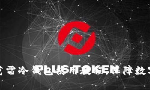 详细解析芭雷冷钱包使用教程，保障数字资产安全