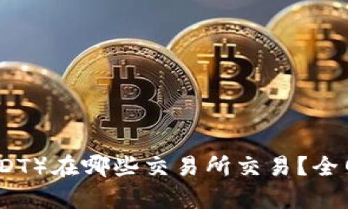泰达币（USDT）在哪些交易所交易？全网最全汇总