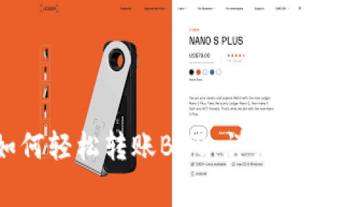 tpWallet如何轻松转账BNB：详细教程与注意事项