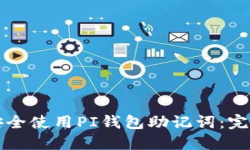 如何安全使用PI钱包助记词：完整指南