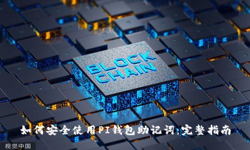 如何安全使用PI钱包助记词：完整指南