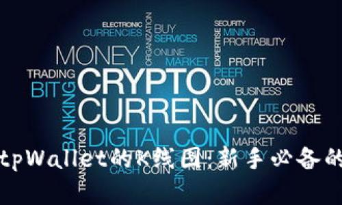 如何看懂tpWallet的K线图：新手必备的分析技巧