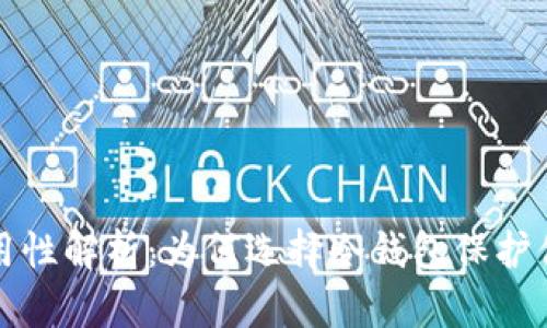 冷钱包的通用性解析：为何选择冷钱包保护你的数字资产