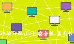 深度解析SGB的TPWallet：安全性、易用性与市场优势