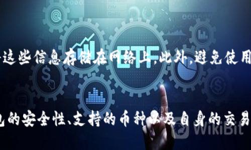  bidangxi 不支持 Im 钱包的 HT 交易/bian `}
im钱包,HT交易,数字货币钱包/guanjianci 

什么是IM钱包？
IM钱包是一款专为现代数字货币交易设计的电子钱包。根植于区块链技术，它不仅支持多种主流数字货币的存储和交易，还拥有简洁友好的用户界面，使得新手也能轻松上手。用户可以通过IM钱包随时随地管理自己的数字资产，无论是发送、接收还是查看余额都非常方便。

HT（Huobi Token）是什么？
HT，即火币代币，是由著名交易所火币网发行的数字货币。HT不仅可以用于在火币平台的交易费用折扣，还可以参与平台的投票和项目上线，深受广大数字货币投资者的欢迎。随着市场的发展，HT的应用场景也在不断扩展，成为区块链生态中不可或缺的一部分。

IM钱包对HT的支持情况
尽管IM钱包在数字货币市场中占有一定地位，但目前对于HT的支持程度并不理想。具体来说，目前IM钱包不支持HT的交易，这意味着用户不能通过IM钱包直接存储或交易HT。这一限制使得想要利用HT进行投资或交易的用户必须寻找其他钱包或交易平台。

为什么IM钱包不支持HT？
IM钱包不支持HT的原因可能与多种因素有关。首先，HT属于火币平台的私有代币，IM钱包需要与多个交易所合作以支持其代币的存储与交易，而这些合作往往需要协议、技术集成和合规审查。其次，IM钱包可能更加专注于支持更为广泛的、经过技术验证的代币，从而减少不确定性和风险。

用户如何选择钱包？
对于数字货币投资者而言，选择合适的钱包是一项重要的决策。首先，用户应根据自己持有的资产种类选择支持更多代币的钱包。如果你的投资组合中包括HT，选择一个能够支持其交易的钱包显得尤为重要。此外，用户还应考虑钱包的安全性、易用性和社区支持。例如，硬件钱包通常被认为是最安全的选择，但对于频繁交易的用户来说，软件钱包则更加便捷。

IM钱包的优缺点分析
IM钱包的优缺点各有其表。首先，优点方面，IM钱包的用户界面友好，操作简单，适合新手使用。此外，它支持多种主流数字货币的存储和交易，使得用户能够方便地管理其数字资产。然而，缺点同样显而易见，IM钱包缺乏对某些特定代币，如HT的支持，这让一些希望使用HT的投资者感到不便。

其他支持HT的钱包推荐
如果你对HT有投资兴趣，并希望找到支持HT交易的钱包，以下是一些推荐的选择：
ul
    listrong火币钱包：/strong作为HT的发行方，火币钱包自然是最直接的选择，用户可以直接在此处存储和管理HT。/li
    listrongMetaMask：/strong虽然MetaMask主要支持以太坊生态中的代币，但它具有强大的扩展性，用户可以通过合约方式添加HT支持。/li
    listrongTokenPocket：/strong作为一款知名的多链钱包，TokenPocket支持多种主流代币及其交易，用户可以在此进行HT交易。/li
/ul

如何安全存储数字货币？
无论你选择哪款钱包，数字货币的安全存储始终是用户必须考虑的重要因素。首先，启用双重认证，确保账户的安全。其次，定期备份你的私钥和助记词，同时尽量不将这些信息存储在网络上。此外，避免使用公共网络进行数字资产交易，以防数据泄露。

总结
IM钱包作为一款数字货币钱包，虽然在用户体验上表现良好，但对于HT的支持缺乏使得其在HT投资者中的吸引力下降。用户在选择数字货币钱包时，需综合考虑钱包的安全性、支持的币种以及自身的交易需求。如果你希望进行HT相关的交易，选择其他支持HT的钱包会更加便捷和安全。在数字货币的快速发展中，时刻保持警觉、学习新知识是确保资产安全的重要秘诀。