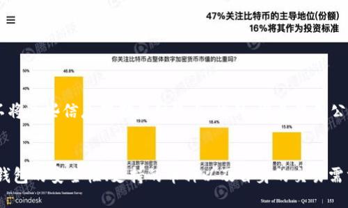  bidangxi 不支持 Im 钱包的 HT 交易/bian `}
im钱包,HT交易,数字货币钱包/guanjianci 

什么是IM钱包？
IM钱包是一款专为现代数字货币交易设计的电子钱包。根植于区块链技术，它不仅支持多种主流数字货币的存储和交易，还拥有简洁友好的用户界面，使得新手也能轻松上手。用户可以通过IM钱包随时随地管理自己的数字资产，无论是发送、接收还是查看余额都非常方便。

HT（Huobi Token）是什么？
HT，即火币代币，是由著名交易所火币网发行的数字货币。HT不仅可以用于在火币平台的交易费用折扣，还可以参与平台的投票和项目上线，深受广大数字货币投资者的欢迎。随着市场的发展，HT的应用场景也在不断扩展，成为区块链生态中不可或缺的一部分。

IM钱包对HT的支持情况
尽管IM钱包在数字货币市场中占有一定地位，但目前对于HT的支持程度并不理想。具体来说，目前IM钱包不支持HT的交易，这意味着用户不能通过IM钱包直接存储或交易HT。这一限制使得想要利用HT进行投资或交易的用户必须寻找其他钱包或交易平台。

为什么IM钱包不支持HT？
IM钱包不支持HT的原因可能与多种因素有关。首先，HT属于火币平台的私有代币，IM钱包需要与多个交易所合作以支持其代币的存储与交易，而这些合作往往需要协议、技术集成和合规审查。其次，IM钱包可能更加专注于支持更为广泛的、经过技术验证的代币，从而减少不确定性和风险。

用户如何选择钱包？
对于数字货币投资者而言，选择合适的钱包是一项重要的决策。首先，用户应根据自己持有的资产种类选择支持更多代币的钱包。如果你的投资组合中包括HT，选择一个能够支持其交易的钱包显得尤为重要。此外，用户还应考虑钱包的安全性、易用性和社区支持。例如，硬件钱包通常被认为是最安全的选择，但对于频繁交易的用户来说，软件钱包则更加便捷。

IM钱包的优缺点分析
IM钱包的优缺点各有其表。首先，优点方面，IM钱包的用户界面友好，操作简单，适合新手使用。此外，它支持多种主流数字货币的存储和交易，使得用户能够方便地管理其数字资产。然而，缺点同样显而易见，IM钱包缺乏对某些特定代币，如HT的支持，这让一些希望使用HT的投资者感到不便。

其他支持HT的钱包推荐
如果你对HT有投资兴趣，并希望找到支持HT交易的钱包，以下是一些推荐的选择：
ul
    listrong火币钱包：/strong作为HT的发行方，火币钱包自然是最直接的选择，用户可以直接在此处存储和管理HT。/li
    listrongMetaMask：/strong虽然MetaMask主要支持以太坊生态中的代币，但它具有强大的扩展性，用户可以通过合约方式添加HT支持。/li
    listrongTokenPocket：/strong作为一款知名的多链钱包，TokenPocket支持多种主流代币及其交易，用户可以在此进行HT交易。/li
/ul

如何安全存储数字货币？
无论你选择哪款钱包，数字货币的安全存储始终是用户必须考虑的重要因素。首先，启用双重认证，确保账户的安全。其次，定期备份你的私钥和助记词，同时尽量不将这些信息存储在网络上。此外，避免使用公共网络进行数字资产交易，以防数据泄露。

总结
IM钱包作为一款数字货币钱包，虽然在用户体验上表现良好，但对于HT的支持缺乏使得其在HT投资者中的吸引力下降。用户在选择数字货币钱包时，需综合考虑钱包的安全性、支持的币种以及自身的交易需求。如果你希望进行HT相关的交易，选择其他支持HT的钱包会更加便捷和安全。在数字货币的快速发展中，时刻保持警觉、学习新知识是确保资产安全的重要秘诀。