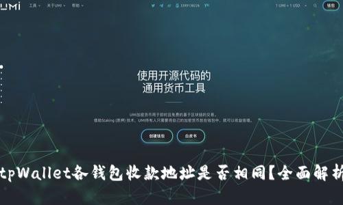 tpWallet各钱包收款地址是否相同?全面解析