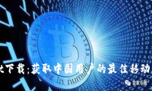 tpWallet下载：获取中国用户的最佳移动钱包应用