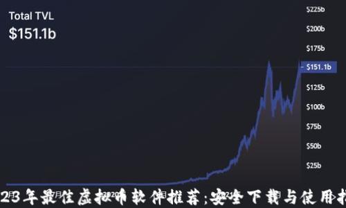 
2023年最佳虚拟币软件推荐：安全下载与使用指南