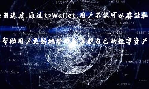 在讨论任何加密货币或区块链项目时，理解公钥（Public Key）的概念至关重要。tpWallet是一个支持多种区块链资产的钱包，用户在使用该钱包时，会遇到公钥和私钥的相关问题。本文将详细阐述tpWallet公钥的定义、功能及其在加密货币交易中的重要性。

什么是tpWallet公钥
公钥是由私钥生成的一串字符，常用于在区块链中接收资金。用户生成钱包时，会自动得到一对密钥：私钥和公钥。私钥是保密的，只有拥有者知道；而公钥是公开的，可以分享给其他人。tpWallet的公钥在用户接收加密货币时发挥着关键作用。

tpWallet公钥的功能
公钥的主要功能是作为用户在区块链上接收资产的地址。每个tpWallet用户都可以通过自己的公钥，向其他用户提供一个“联系方式”，以便接受加密货币。与邮箱地址类似，公钥是支付的接收地址，而私钥则是用于证明拥有这个地址的“密码”。

公钥与私钥的安全性
在涉及加密资产时，安全性始终是一个重要话题。公钥虽然可以公开，但私钥需要严格保密。如果私钥泄露，恶意攻击者可以完全控制相应的钱包。用户应采取额外措施，如使用硬件钱包来存储私钥，确保其安全。同时，使用tpWallet时，设备的安全性也不容忽视，应避免在不安全的网络下进行交易。

如何使用tpWallet公钥
使用tpWallet的公钥非常简单。首先，用户需打开tpWallet应用，找到自己的公钥地址。大多数情况下，用户可以在账户页面看到公钥和收款二维码。之后，用户可以将该公钥通过电子邮件、社交媒体或其他方式分享给别人，让其他人能够向你发送加密货币。

为什么选择tpWallet
tpWallet作为一个多资产钱包，支持多种主流和非主流的加密货币，使其成为量化交易者和普通用户的热门选择。通过tpWallet，用户可以方便地管理不同类型的资产，同时保持高水平的安全性。此外，tpWallet的用户界面友好，适合新手使用，同时也提供高级功能，满足专业用户的需求。

tpWallet与其他钱包的对比
市场上存在许多加密货币钱包，如MetaMask、Trust Wallet等。tpWallet与这些钱包相比，突出的优势在于其多链支持以及更高的交易速度。通过tpWallet，用户不仅可以存储和管理资产，还能够参与去中心化金融（DeFi）项目，实现资产增值。

总结
tpWallet公钥是接收加密资产的重要工具，它具有安全性高、使用简便等多重优势。理解公钥的功能及其在加密世界中的重要性，能够帮助用户更好地管理和保护自己的数字资产。在不断发展的加密货币领域，选择适合自己的钱包至关重要，tpWallet作为一个安全且多功能的钱包，无疑是一个值得信赖的选择。 

以下是相关关键词：
公钥, tpWallet, 加密货币/guanjianci
tpWallet公钥详解：了解你的安全资产门钥匙