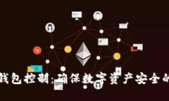 冷钱包主钱包控制：确保数字资产安全的最佳实