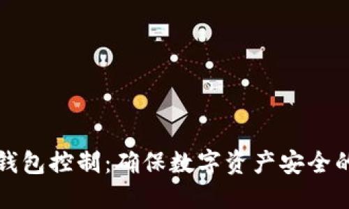 冷钱包主钱包控制：确保数字资产安全的最佳实践