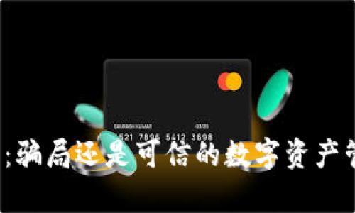 库神钱包：骗局还是可信的数字资产管理工具？