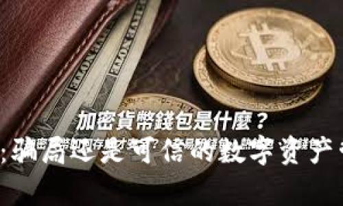 库神钱包：骗局还是可信的数字资产管理工具？
