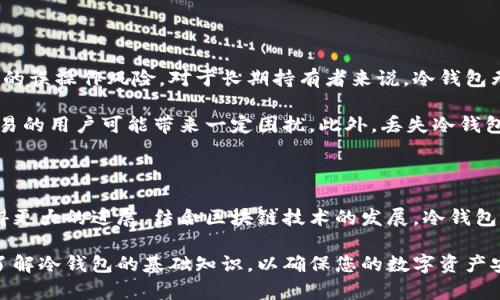 冷钱包（Cold Wallet）是一个用于存储数字货币和加密资产的安全工具，特点是与互联网隔离，降低了被黑客攻击的风险。一般来说，冷钱包的概念并不是由某一个特定的人或团队创建的，而是随着加密货币发展的需要而逐步形成的。

冷钱包通常包括硬件钱包和纸钱包等形式。硬件钱包由一些知名的技术团队或公司开发，如Ledger、Trezor等，而纸钱包是通过生成私钥和公钥的方式在纸上记录而成。这些不同形式的冷钱包，有着不同的技术背景和创造者。

冷钱包的起源与发展

在比特币于2009年问世之后，越来越多的人开始关注数字资产的存储问题。随着比特币和其他加密货币的价值上涨，能够安全存储数字货币的方法变得更加重要。早期阶段，许多用户只是在个人电脑上保管比特币，但随着黑客攻击事件频繁发生，用户们意识到了安全存储的必要性。

冷钱包的概念逐渐被提出，它是一种无需连接互联网的存储方式。冷钱包潜在的创造者可以追溯到第一款硬件钱包的开发团队。Ledger和Trezor是最早生产硬件冷钱包的公司之一，他们的产品帮助无数人安全地保管自己的加密资产。

冷钱包的种类

冷钱包主要分为硬件钱包和纸钱包。硬件钱包是专门设计的设备，能以极高的安全性保存用户的私钥。其中，Ledger Nanotech和Trezor等品牌在业界享有良好声誉，被广泛使用。每款硬件钱包都有其独特的安全机制，与软件钱包相比，它们提供了大幅度的保护。

纸钱包则是一种通过生成私钥和公钥的方式，切实地把加密货币的所有权以纸质的形式记录下来。这一形式的优缺点在于制作简单，但长时间的存储可能会导致纸张的破损，从而影响资产的安全。

冷钱包的安全性

冷钱包的安全性主要体现在与互联网的物理隔离。黑客无法通过网络攻击获取冷钱包中的信息。这一点让很多持有大量数字资产的投资者选择冷钱包作为他们的主要存储方式。尽管硬件钱包和纸钱包在安全性上各有千秋，但选择适合自己的存储方式至关重要。

例如，对于大多数普通用户而言，硬件钱包可能更为便捷和安全，而对专业投资者来说，纸钱包则提供了一种简单而有效的私钥存储方式。许多用户会结合多种冷钱包，用以增强安全性和多样性。

如何选择冷钱包

在众多冷钱包中，选择合适的一款并不容易。首先应考虑自己的需求和使用频率。如果您是一位新手用户，可能更倾向于选择UI界面友好的硬件钱包。而对加密资产持有量较大的用户，可能会更注重于钱包的安全机制和保密性。

其次，品牌和声誉也非常重要。选择知名品牌的冷钱包，通常意味着更加可靠的技术支持和安全保障。阅读用户反馈、查看市场评论，都是帮助您做出明智选择的重要手段。

冷钱包的使用方法

许多人对冷钱包的使用感到陌生，实际上，冷钱包的设定和使用流程并不复杂。以硬件钱包为例，用户通常需要先在官方网站下载并安装相关软件，接着通过USB线将硬件钱包连接到电脑。然后，在界面上创建一个新的钱包，生成私钥和公钥，并将其安全地记录下来。

使用纸钱包时，用户可以借助一些在线工具生成私钥和公钥，确保选择信誉良好的网站，并在离线状态下完成密钥的生成。生成后，将纸钱包妥善保管，尽量避免在潮湿或高温环境中存放，以免纸张受损。

冷钱包的优势与劣势

冷钱包的优势在于它提供了强大的安全性，让用户的数字资产能远离黑客的攻击。同时，冷钱包也能减少在交易过程中的误操作风险。对于长期持有者来说，冷钱包无疑是一个理想的选择。

然而，使用冷钱包也有其劣势。相较于热钱包，冷钱包在便捷性上稍显不足，进行交易时需要经过多个步骤，这对频繁交易的用户可能带来一定困扰。此外，丢失冷钱包或忘记私钥则可能导致资产无法找回，因此在使用时需对其进行妥善管理。

数字资产安全的未来

随着数字资产的不断发展，冷钱包的技术也在不断更新。未来，新的冷钱包可能会在安全性、便捷性和用户体验方面取得更大的进展。结合区块链技术的发展，冷钱包还可能会出现更多形式和种类，为用户提供更全面的安全保障。

总之，冷钱包作为一种安全有效的数字资产存储方式，在未来仍将扮演重要角色。无论您是投资新手还是老手，都应该了解冷钱包的基础知识，以确保您的数字资产安全。