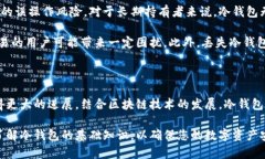 冷钱包（Cold Wallet）是一个用于存储数字货币和加