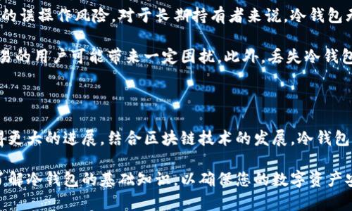 冷钱包（Cold Wallet）是一个用于存储数字货币和加密资产的安全工具，特点是与互联网隔离，降低了被黑客攻击的风险。一般来说，冷钱包的概念并不是由某一个特定的人或团队创建的，而是随着加密货币发展的需要而逐步形成的。

冷钱包通常包括硬件钱包和纸钱包等形式。硬件钱包由一些知名的技术团队或公司开发，如Ledger、Trezor等，而纸钱包是通过生成私钥和公钥的方式在纸上记录而成。这些不同形式的冷钱包，有着不同的技术背景和创造者。

冷钱包的起源与发展

在比特币于2009年问世之后，越来越多的人开始关注数字资产的存储问题。随着比特币和其他加密货币的价值上涨，能够安全存储数字货币的方法变得更加重要。早期阶段，许多用户只是在个人电脑上保管比特币，但随着黑客攻击事件频繁发生，用户们意识到了安全存储的必要性。

冷钱包的概念逐渐被提出，它是一种无需连接互联网的存储方式。冷钱包潜在的创造者可以追溯到第一款硬件钱包的开发团队。Ledger和Trezor是最早生产硬件冷钱包的公司之一，他们的产品帮助无数人安全地保管自己的加密资产。

冷钱包的种类

冷钱包主要分为硬件钱包和纸钱包。硬件钱包是专门设计的设备，能以极高的安全性保存用户的私钥。其中，Ledger Nanotech和Trezor等品牌在业界享有良好声誉，被广泛使用。每款硬件钱包都有其独特的安全机制，与软件钱包相比，它们提供了大幅度的保护。

纸钱包则是一种通过生成私钥和公钥的方式，切实地把加密货币的所有权以纸质的形式记录下来。这一形式的优缺点在于制作简单，但长时间的存储可能会导致纸张的破损，从而影响资产的安全。

冷钱包的安全性

冷钱包的安全性主要体现在与互联网的物理隔离。黑客无法通过网络攻击获取冷钱包中的信息。这一点让很多持有大量数字资产的投资者选择冷钱包作为他们的主要存储方式。尽管硬件钱包和纸钱包在安全性上各有千秋，但选择适合自己的存储方式至关重要。

例如，对于大多数普通用户而言，硬件钱包可能更为便捷和安全，而对专业投资者来说，纸钱包则提供了一种简单而有效的私钥存储方式。许多用户会结合多种冷钱包，用以增强安全性和多样性。

如何选择冷钱包

在众多冷钱包中，选择合适的一款并不容易。首先应考虑自己的需求和使用频率。如果您是一位新手用户，可能更倾向于选择UI界面友好的硬件钱包。而对加密资产持有量较大的用户，可能会更注重于钱包的安全机制和保密性。

其次，品牌和声誉也非常重要。选择知名品牌的冷钱包，通常意味着更加可靠的技术支持和安全保障。阅读用户反馈、查看市场评论，都是帮助您做出明智选择的重要手段。

冷钱包的使用方法

许多人对冷钱包的使用感到陌生，实际上，冷钱包的设定和使用流程并不复杂。以硬件钱包为例，用户通常需要先在官方网站下载并安装相关软件，接着通过USB线将硬件钱包连接到电脑。然后，在界面上创建一个新的钱包，生成私钥和公钥，并将其安全地记录下来。

使用纸钱包时，用户可以借助一些在线工具生成私钥和公钥，确保选择信誉良好的网站，并在离线状态下完成密钥的生成。生成后，将纸钱包妥善保管，尽量避免在潮湿或高温环境中存放，以免纸张受损。

冷钱包的优势与劣势

冷钱包的优势在于它提供了强大的安全性，让用户的数字资产能远离黑客的攻击。同时，冷钱包也能减少在交易过程中的误操作风险。对于长期持有者来说，冷钱包无疑是一个理想的选择。

然而，使用冷钱包也有其劣势。相较于热钱包，冷钱包在便捷性上稍显不足，进行交易时需要经过多个步骤，这对频繁交易的用户可能带来一定困扰。此外，丢失冷钱包或忘记私钥则可能导致资产无法找回，因此在使用时需对其进行妥善管理。

数字资产安全的未来

随着数字资产的不断发展，冷钱包的技术也在不断更新。未来，新的冷钱包可能会在安全性、便捷性和用户体验方面取得更大的进展。结合区块链技术的发展，冷钱包还可能会出现更多形式和种类，为用户提供更全面的安全保障。

总之，冷钱包作为一种安全有效的数字资产存储方式，在未来仍将扮演重要角色。无论您是投资新手还是老手，都应该了解冷钱包的基础知识，以确保您的数字资产安全。