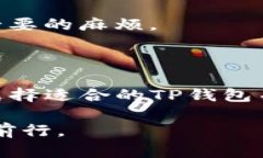 # 更改TP当前钱包的指南在数字货币和区块链技术