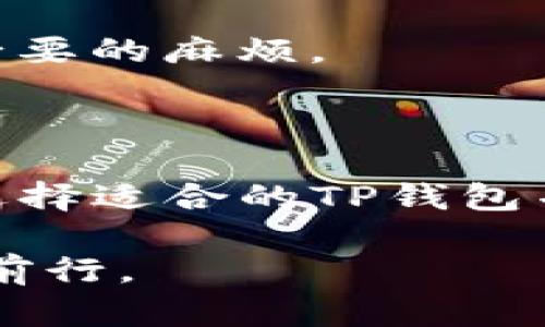 # 更改TP当前钱包的指南

在数字货币和区块链技术迅速发展的今天，许多人都开始接触和使用各种数字钱包，其中TP（Transaction Protocol）钱包因其安全性和便捷性而广受欢迎。但有时候，我们需要对当前钱包进行更改，无论是为了安全考虑、方便管理，还是因为更好的功能需求。本文将为您详细介绍如何更改TP当前钱包，并探讨相关的步骤和注意事项。

TP钱包, 更改钱包, 数字货币钱包/guanjianci

了解TP钱包的基本功能

TP钱包作为一种数字货币钱包，主要用于存储、管理和交易各种加密资产。它支持多种数字货币，使用户能够便捷地进行资产交易和管理。TP钱包不仅具备多种加密货币存储功能，还提供了便捷的交换、购买和安全保护措施。

在更改TP当前钱包之前，用户需要清楚TP钱包的基本操作。了解如何创建一个钱包，如何导入和导出密钥，以及如何进行资金的转入和转出，是每个TP钱包用户必备的基础知识。

为什么需要更改TP当前钱包

更改钱包的原因多种多样。例如，您可能希望提升安全性，避免由于钱包信息泄露导致的资产损失。也许是因为您对当前钱包的功能不满意，想要尝试更直观、易于操作的钱包。此外，市场上也可能出现新的、持有更好评价的钱包，吸引用户进行更改。

了解您的需求，以及选择最符合您需求的钱包，往往是最重要的第一步。比如，某一些钱包可能支持更低的交易费用、更快的交易速度，或更优质的客服支持，这些都是用户值得考虑的因素。

更改TP钱包的步骤

更改TP当前钱包的过程并不复杂。以下是具体的步骤指南，助您顺利完成更改：

h4步骤一：备份当前钱包数据/h4

在进行任何更改之前，备份当前钱包的数据是非常重要的。确保您备份了私钥、助记词等信息，以防操作过程中的意外情况导致丢失资产。您可以将备份信息存储在安全的地方，比如密码管理软件中，或者写在纸上并保存在安全的地方。

h4步骤二：选择新的TP钱包/h4

根据您的需求，选择合适的新的TP钱包。您可以在线查找各种钱包的评价和功能比较。务必选择经过验证且用户评价良好的钱包，以确保安全性和可靠性。例如，考虑是否支持多种币种、是否具备强大的安全措施等。

h4步骤三：下载和安装新钱包/h4

在确定好新的TP钱包后，访问官方网站下载并安装软件。确保通过正当渠道下载，以避免下载到恶意软件。安装过程通常比较简单，只需根据提示完成设置即可。

h4步骤四：导入资金和数据/h4

安装完成后，您需要将之前的钱包资金导入到新钱包中。根据您备份的信息，导入私钥或者助记词。每个钱包的导入步骤可能会有所不同，请参考相应的使用说明。确保资金顺利转入后，您可以安全地使用新的TP钱包进行交易。

h4步骤五：测试新钱包/h4

在完全转移资金之前，可以先进行小额交易测试，以确保新钱包运行正常。通过小额转账后，验证费用是否合理、到账时间是否正常，确保新钱包功能正常后，再进行大额交易。

在更改过程中需注意的事项

在更改TP钱包的过程中，有几个重要事项需要格外注意：

h4安全性/h4

安全性永远是最重要的因素之一。在选择和使用TP钱包时，务必加强安全意识。使用强密码、启动双重身份验证、定期检查钱包的安全性等做法，能够有效保护您的资产。此外，如果您在新钱包中输入了私钥或助记词，请确保此信息不会被他人获取。

h4用户体验/h4

新钱包的用户体验也是值得关注的。一款直观、功能强大且易于操作的钱包，会让您的数字资产管理更加轻松。使用过程中，您可以试着把不同钱包的界面和功能做个比较，选择最符合您个人使用习惯的那一款。

h4技术支持/h4

在使用数字钱包的过程中，难免会遇到一些技术问题。因此，选择一款提供优质技术支持的钱包显得尤为重要。在需要时能够及时获得帮助，可以避免许多不必要的麻烦。

总结

更改TP当前钱包是一个需要谨慎对待的操作。通过合理的步骤和充分的准备，可以确保您的资产安全转移。无论是出于安全性、功能需还是用户体验的考虑，选择适合的TP钱包并正确更改，都会让您的数字货币管理更为顺畅。

最后，建议所有用户在进行数字货币相关操作时，保持学习的态度，关注市场变化，并及时更新自己的知识储备，这样才能在快速发展的数字货币世界中，稳健前行。