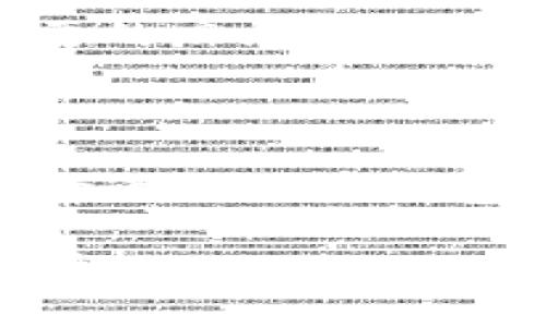 # 更改TP当前钱包的指南

在数字货币和区块链技术迅速发展的今天，许多人都开始接触和使用各种数字钱包，其中TP（Transaction Protocol）钱包因其安全性和便捷性而广受欢迎。但有时候，我们需要对当前钱包进行更改，无论是为了安全考虑、方便管理，还是因为更好的功能需求。本文将为您详细介绍如何更改TP当前钱包，并探讨相关的步骤和注意事项。

TP钱包, 更改钱包, 数字货币钱包/guanjianci

了解TP钱包的基本功能

TP钱包作为一种数字货币钱包，主要用于存储、管理和交易各种加密资产。它支持多种数字货币，使用户能够便捷地进行资产交易和管理。TP钱包不仅具备多种加密货币存储功能，还提供了便捷的交换、购买和安全保护措施。

在更改TP当前钱包之前，用户需要清楚TP钱包的基本操作。了解如何创建一个钱包，如何导入和导出密钥，以及如何进行资金的转入和转出，是每个TP钱包用户必备的基础知识。

为什么需要更改TP当前钱包

更改钱包的原因多种多样。例如，您可能希望提升安全性，避免由于钱包信息泄露导致的资产损失。也许是因为您对当前钱包的功能不满意，想要尝试更直观、易于操作的钱包。此外，市场上也可能出现新的、持有更好评价的钱包，吸引用户进行更改。

了解您的需求，以及选择最符合您需求的钱包，往往是最重要的第一步。比如，某一些钱包可能支持更低的交易费用、更快的交易速度，或更优质的客服支持，这些都是用户值得考虑的因素。

更改TP钱包的步骤

更改TP当前钱包的过程并不复杂。以下是具体的步骤指南，助您顺利完成更改：

h4步骤一：备份当前钱包数据/h4

在进行任何更改之前，备份当前钱包的数据是非常重要的。确保您备份了私钥、助记词等信息，以防操作过程中的意外情况导致丢失资产。您可以将备份信息存储在安全的地方，比如密码管理软件中，或者写在纸上并保存在安全的地方。

h4步骤二：选择新的TP钱包/h4

根据您的需求，选择合适的新的TP钱包。您可以在线查找各种钱包的评价和功能比较。务必选择经过验证且用户评价良好的钱包，以确保安全性和可靠性。例如，考虑是否支持多种币种、是否具备强大的安全措施等。

h4步骤三：下载和安装新钱包/h4

在确定好新的TP钱包后，访问官方网站下载并安装软件。确保通过正当渠道下载，以避免下载到恶意软件。安装过程通常比较简单，只需根据提示完成设置即可。

h4步骤四：导入资金和数据/h4

安装完成后，您需要将之前的钱包资金导入到新钱包中。根据您备份的信息，导入私钥或者助记词。每个钱包的导入步骤可能会有所不同，请参考相应的使用说明。确保资金顺利转入后，您可以安全地使用新的TP钱包进行交易。

h4步骤五：测试新钱包/h4

在完全转移资金之前，可以先进行小额交易测试，以确保新钱包运行正常。通过小额转账后，验证费用是否合理、到账时间是否正常，确保新钱包功能正常后，再进行大额交易。

在更改过程中需注意的事项

在更改TP钱包的过程中，有几个重要事项需要格外注意：

h4安全性/h4

安全性永远是最重要的因素之一。在选择和使用TP钱包时，务必加强安全意识。使用强密码、启动双重身份验证、定期检查钱包的安全性等做法，能够有效保护您的资产。此外，如果您在新钱包中输入了私钥或助记词，请确保此信息不会被他人获取。

h4用户体验/h4

新钱包的用户体验也是值得关注的。一款直观、功能强大且易于操作的钱包，会让您的数字资产管理更加轻松。使用过程中，您可以试着把不同钱包的界面和功能做个比较，选择最符合您个人使用习惯的那一款。

h4技术支持/h4

在使用数字钱包的过程中，难免会遇到一些技术问题。因此，选择一款提供优质技术支持的钱包显得尤为重要。在需要时能够及时获得帮助，可以避免许多不必要的麻烦。

总结

更改TP当前钱包是一个需要谨慎对待的操作。通过合理的步骤和充分的准备，可以确保您的资产安全转移。无论是出于安全性、功能需还是用户体验的考虑，选择适合的TP钱包并正确更改，都会让您的数字货币管理更为顺畅。

最后，建议所有用户在进行数字货币相关操作时，保持学习的态度，关注市场变化，并及时更新自己的知识储备，这样才能在快速发展的数字货币世界中，稳健前行。