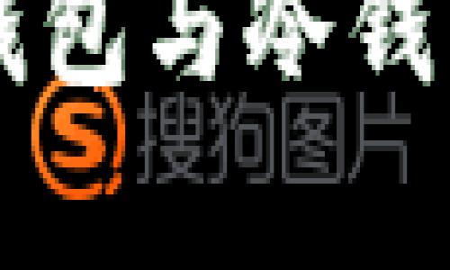 离线状态的钱包与冷钱包的关系解析