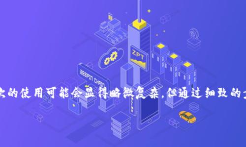 如何使用tpWallet钱包地址登录？全面指南与实用技巧

tpWallet, 钱包地址, 登录/guanjianci

引言
随着加密货币的迅速发展，各种钱包和应用应运而生。tpWallet作为一款比较受欢迎的多链钱包，为用户提供了便捷、安全的管理和交易方式。对于新手用户来说，了解如何使用钱包地址登录tpWallet，将是他们使用这款应用的第一步。在本文中，我们将详细介绍tpWallet的登录过程以及相关技巧，帮助用户更好地进行操作。

tpWallet简介
tpWallet是一款多链加密钱包，支持多种主流和非主流的加密货币，用户可以通过这款应用轻松管理他们的资产。它提供了用户友好的界面，方便用户进行资产管理、交易和转换。同时，tpWallet对安全性非常重视，采用了多种保护措施，确保用户的资产和隐私安全。

准备工作
在开始登录之前，请确保您已下载并安装tpWallet应用。该应用可以在iOS和Android平台上找到，用户可根据自己的设备选择相应的版本。同时，您需要具备一个钱包地址，这通常是在注册钱包时生成的。如果您还没有钱包地址，可以通过应用内的指引进行创建。

使用钱包地址登录的步骤
现在我们来详细解读如何通过钱包地址登录tpWallet。具体步骤如下：

h4步骤1：打开tpWallet应用/h4
首先，在您的智能手机上找到tpWallet应用图标，点击打开。应用的界面设计，用户友好。

h4步骤2：点击登录选项/h4
在主界面上，您会看到“登录”选项。点击此选项，进入登录页面。在这一过程中，请留意页面上的提示，以确保您的操作无误。

h4步骤3：输入钱包地址/h4
在登录页面中，您会看到一个文本框，提示您输入钱包地址。请确保您输入的地址正确无误，任何输入错误都可能导致登录失败。建议您用复制粘贴的方式来输入钱包地址，以减少人为错误。

h4步骤4：验证身份/h4
一些用户在首次登录时可能会被要求完成身份验证。这通常是一个简单的步骤，例如输入您注册时的手机号码或电子邮件以获取验证码。请根据屏幕上的指示完成此操作。

h4步骤5：确认并登录/h4
输入正确的钱包地址和验证信息后，点击“登录”按钮。系统会进行一次检查，确保您的信息无误。如果一切正常，您将成功登录tpWallet，进入您的钱包首页。

常见问题
在使用tpWallet登录的过程中，用户可能会遇到一些常见问题。接下来，我们将列出几个问题及其解决方案，以帮助用户更顺利地进行操作。

h4问题1：钱包地址无法登录/h4
如果您的钱包地址无法登录，首先请确认您输入的地址是否正确。检查是否有多余的空格或错误的字符。如果确认地址无误，但仍无法登录，请尝试重启应用，或联系tpWallet客服寻求帮助。

h4问题2：验证信息不正确/h4
在输入验证信息时，确保您使用的是正确的手机号码或电子邮件。如果您仍无法通过验证，确认您的网络连接是否正常，并尝试重新发送验证码。

h4问题3：无法访问账户/h4
如果您多次尝试登录失败，tpWallet可能会暂时锁定您的账户。此时，建议您稍作等待，或联系支持团队，了解账户的状态。

安全建议
在使用tpWallet的过程中，确保资产安全是每个用户的首要任务。以下是一些实用的安全建议：

h41. 使用强密码/h4
如果您的钱包支持设置密码，请务必使用复杂且难以猜测的密码。避免使用生日、姓名等容易被猜到的信息。

h42. 定期更新应用/h4
保持tpWallet应用的更新，以确保享受最新的安全功能和修复。定期检查应用商店，下载最新版本，确保其正常运作。

h43. 开启双重验证/h4
如果tpWallet提供双重验证功能，强烈建议您开启。这样，即使您的钱包地址被他人获取，没有第二重身份验证，别人也无法登录您的账户。

结论
通过钱包地址登录tpWallet的过程相对简单，随着对这个操作的逐步了解，用户非常轻松地能够完成。而对于不熟悉加密钱包的人而言，首次的使用可能会显得略微复杂，但通过细致的步骤说明和建议，相信大家可以很快掌握这个技能。记住，确保账号的安全是非常重要的，务必遵循安全建议，保护好您的资产。

最后，希望本文能为您在使用tpWallet的过程中提供实用的帮助。如果您还有其他问题，欢迎在评论区留言，我们将会尽快回复您！