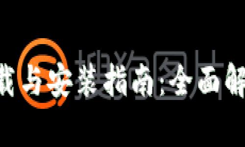 IM钱包2.0下载与安装指南：全面解析与使用技巧