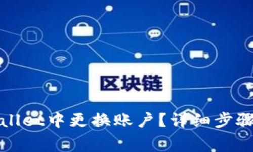 如何在tpWallet中更换账户？详细步骤与注意事项