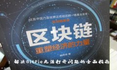 : 解决BitPie无法打开问题的全面指南