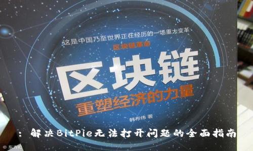 : 解决BitPie无法打开问题的全面指南