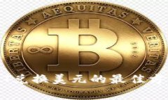 恒生银行USDT兑换美元的最佳方法与费用解析