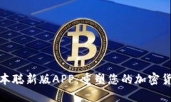 下载中本聪新版APP：重塑您的加密货币体验