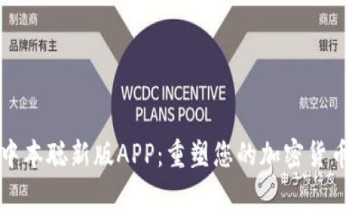 下载中本聪新版APP：重塑您的加密货币体验