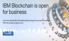 如何提取tpWallet中的奖励：详细指南与技巧