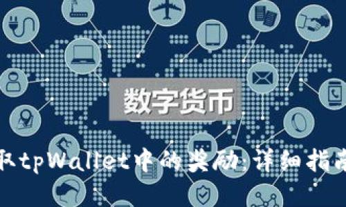 如何提取tpWallet中的奖励：详细指南与技巧