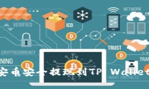 如何将币安币安全提现到TP Wallet：详细指南