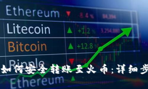 TPWallet欧易如何安全转账至火币：详细步骤与注意事项