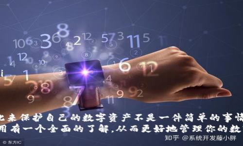   下载以太坊最新版钱包APP，轻松管理你的数字资产 / 

 guanjianci 以太坊钱包, 数字资产管理, 最新版APP /guanjianci 

引言
以太坊（Ethereum），作为全球最大的智能合约平台之一，已经成为了数字资产管理的中心。在这个数字经济迅速发展的时代，有效地管理和存储这些资产显得尤为重要。而当下很多用户都在寻找一个安全、可靠且功能全面的以太坊钱包APP，以便更好地控制和管理自己的数字资产。在本文中，我们将详细介绍如何下载以太坊最新版钱包APP，以及其在管理数字资产中的重要性。

以太坊钱包的类别
以太坊钱包可以大致分为三种主要类别：热钱包、冷钱包和硬件钱包。热钱包是连接互联网的钱包，方便用户随时随地访问和交易数字资产；冷钱包是一种离线存储方式，为用户提供更高的安全性，适合长期存储；而硬件钱包则是通过专用设备进行安全存储，防止黑客攻击。
在这篇文章中，我们将着重讨论热钱包和移动应用类型的以太坊钱包，因为它们在日常交易中最为方便。

选择适合自己的以太坊钱包APP
当你决定下载以太坊钱包APP时，应该考虑以下几个因素：
ul
  listrong安全性：/strong选择一个有良好背景和用户评价的钱包APP，确保其提供强大的安全性防护。这包括双重身份验证、安全加密和用户隐私保护等。/li
  listrong用户体验：/strong一个友好的用户界面可以大大提高使用效率。特别是对新手用户来说，直观易懂的操作流程可以减少困惑。/li
  listrong功能多样性：/strong不同的钱包APP提供不同的功能，有的支持多种数字资产交易，有的则专注于以太坊和ERC-20代币的管理。了解这些功能有助于找到最符合自己需求的钱包APP。/li
/ul

如何下载以太坊最新版钱包APP
下载以太坊钱包APP的步骤非常简单。首先，你需要在你的手机应用商店（如Apple App Store或Google Play Store）中搜索“以太坊钱包”或者“Ethereum Wallet”。你可以通过各种指标来筛选选择合适的APP。
如若你在App Store中找到一个有较高评分和积极评价的钱包APP，点击下载并安装。接下来，你需要按照APP的指引进行设置，包括创建钱包、备份助记词等步骤。保障你的助记词安全，永远不要将其分享给其他人。

备份和恢复钱包的技巧
在你使用以太坊钱包APP管理资产时，备份助记词和私钥是非常重要的。确保你把这些信息存储在安全的地方，不要随意保存在网络上。
如果你不小心丢失了手机或者钱包应用被删除，使用助记词和私钥可以轻松恢复你的钱包，保证资产的安全。因此，定期检查和更新备份是非常重要的。

以太坊钱包的使用技巧
除了安装和备份之外，还有一些实用的技巧可以帮助你更好地使用以太坊钱包APP：
ul
  listrong定期更新：/strong开发者会不断更新手机应用，修复漏洞和增强安全性。因此，定期检查并更新你的以太坊钱包APP是非常必要的。/li
  listrong了解交易费用：/strong以太坊的交易网络会根据网络拥堵情况而变动，了解交易费用和设置适当的Gas费用将帮助你更顺畅地完成交易。/li
  listrong注意钓鱼攻击：/strong在与任何网站交互时，请确保网站是官方的，以防止自己的钱包信息被盗取。提高警惕，尽量避免在不明链接中输入助记词或私钥。/li
/ul

总结
下载和使用以太坊最新版钱包APP是一个相对简单的过程，但在管理数字资产的过程中，安全性始终是第一位的。因此，选择一个安全可靠的钱包，定期备份和更新，以此来保护自己的数字资产不是一件简单的事情。
无论你是新手还是资深的数字资产投资者，拥有一个功能全面、易于使用的以太坊钱包都是不可或缺的一步。希望通过本文的分享，让你对以太坊钱包APP的下载和使用有一个全面的了解，从而更好地管理你的数字资产之旅。在这个瞬息万变的数字时代，保持信息的敏感度和学习的精神，才能在这个新兴领域中占据一席之地。