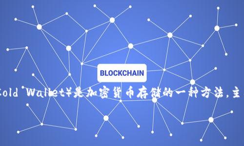 在讨论“OK”时提到“冷钱包”，可以通过以下几个方面进行描述。冷钱包（Cold Wallet）是加密货币存储的一种方法，主要用于保护用户的数字资产。以下是如何将这些信息结合在一起的示例：

### 了解OK与冷钱包：加密货币安全存储的最佳实践