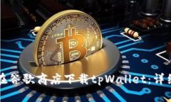 如何在谷歌商店下载tpWallet：详细指南