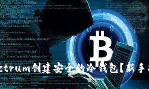 如何用Electrum创建安全的冷钱包？新手指南与详解