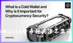 解决tpWallet中币种头像不显示的问题