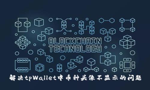 解决tpWallet中币种头像不显示的问题