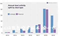 深入解析MetaMask钱包安卓版本：安全性、功能与使