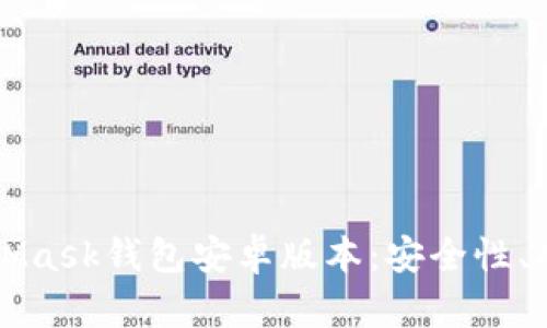 深入解析MetaMask钱包安卓版本：安全性、功能与使用技巧