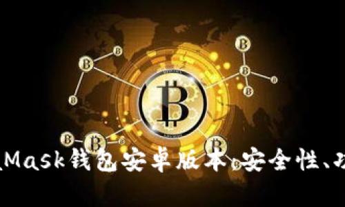 深入解析MetaMask钱包安卓版本：安全性、功能与使用技巧