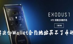 如何解决tpWallet合约地址买不了币的问题？